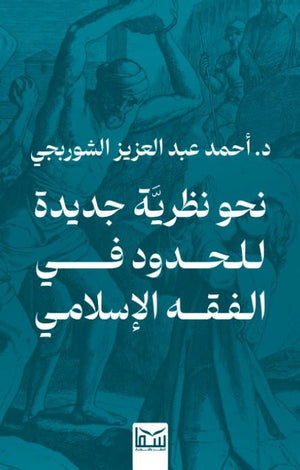 نحو نظرية جديدة للحدود في الفقه الإسلامي أحمد عبد العزيز الشوربجي كتب عامة | المعرض المصري للكتاب EGBookfair