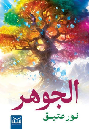 الجوهر نور عتيق قصص وروايات | المعرض المصري للكتاب EGBookfair