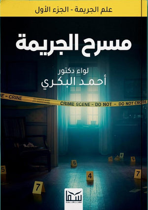 علم الجريمة - الجزء الاول (مسرح الجريمة) أحمد البكري قصص وروايات | المعرض المصري للكتاب EGBookfair