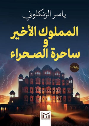المملوك الأخير وساحرة الصحراء ياسر الزنكلوني قصص وروايات | المعرض المصري للكتاب EGBookfair