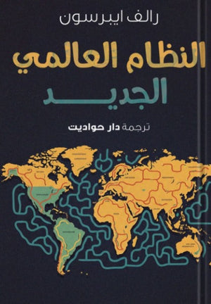 النظام العالمي الجديد رالف ايبرسون سياسة وتاريخ | المعرض المصري للكتاب EGBookfair