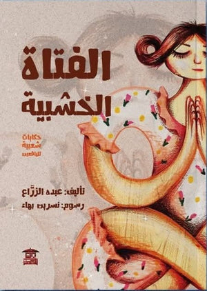 الفتاة الخشبية عبده الزراع قصص وروايات | المعرض المصري للكتاب EGBookfair