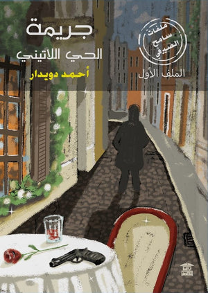 جريمة الحي اللاتيني أحمد دويدار قصص وروايات | المعرض المصري للكتاب EGBookfair