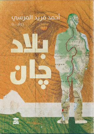 بلاد جان أحمد فريد المرسي قصص وروايات | المعرض المصري للكتاب EGBookfair