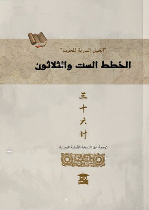 الحيل السرية للحرب ..الخطط الست والثلاثون سياسة وتاريخ | المعرض المصري للكتاب EGBookfair