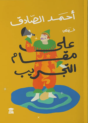 على مقام التجريب أحمد الصادق قصص وروايات | المعرض المصري للكتاب EGBookfair