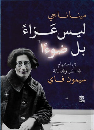 ليس عزاء بل ضوء مينا ناجي كتب عامة | المعرض المصري للكتاب EGBookfair