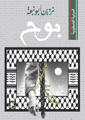 السردية الفلسطينية: بوح نردين أبو نبعة سياسة وتاريخ | المعرض المصري للكتاب EGBookfair