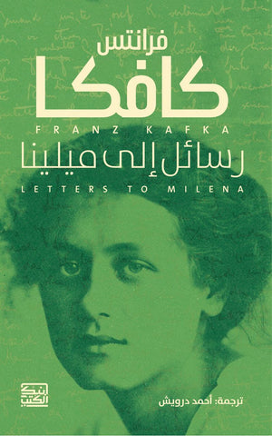 كافكا رسائل إلى ميلينا فرانتس قصص وروايات | المعرض المصري للكتاب EGBookfair