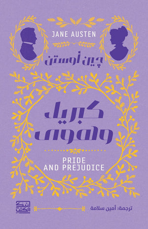 كبرياء وهوى جين أوستن قصص وروايات | المعرض المصري للكتاب EGBookfair