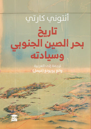 تاريخ بحر الصين الجنوبي وسيادته