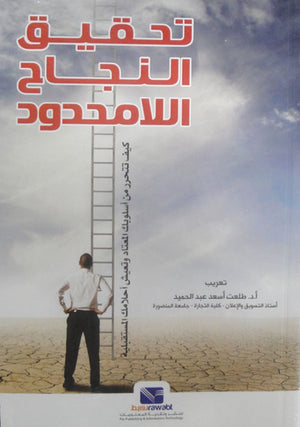 تحقيق النجاح اللامحدود: كيف تتحرر من أسلوبك المعتاد وتعيش أحلامك المستقبلية دينيس أ. كيللى علم نفس وتنمية ذاتية | المعرض المصري للكتاب EGBookfair