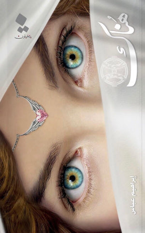 هناك إبراهيم عباس قصص وروايات | المعرض المصري للكتاب EGBookfair