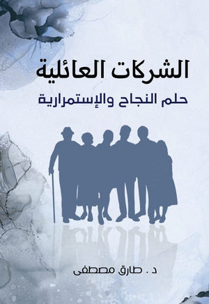 الشركات العائلية حلم النجاح والاستمرارية طارق مصطفي كتب عامة | المعرض المصري للكتاب EGBookfair