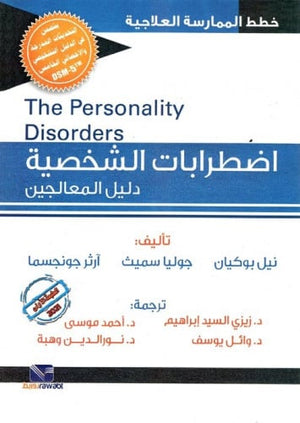 اضطرابات الشخصية (دليل المعالجين) نيل بوكيان علم نفس وتنمية ذاتية | المعرض المصري للكتاب EGBookfair