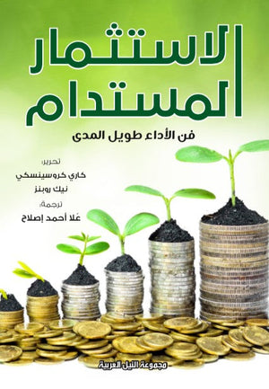الاستثمار المستدام - فن الاداء طويل الاجل نايك روبينز تسويق وإدارة أعمال | المعرض المصري للكتاب EGBookfair