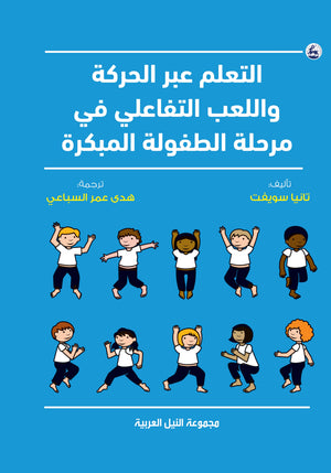 التعلم عبر الحركة واللعب التفاعلي في مرحلة الطفولة المبكرة تانيا سويفت علم نفس وتنمية ذاتية | المعرض المصري للكتاب EGBookfair