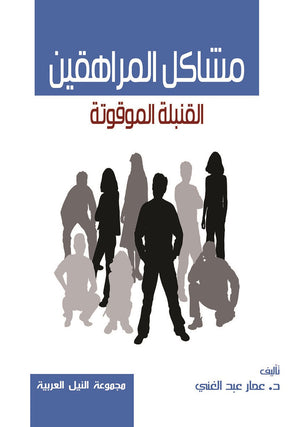 مشاكل المراهقين القُنبلة الموقوتة عمار عبد الغني علم نفس وتنمية ذاتية | المعرض المصري للكتاب EGBookfair