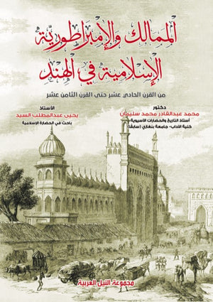 الممالك والإمبراطورية الإسلامية في الهند من القرن الحادي عشر حتى القرن الثامن عشر محمد عبد القادر سياسة وتاريخ | المعرض المصري للكتاب EGBookfair