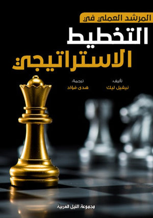 المرشد العملي فى التخطيط الاستراتيجى نيفيل ليك تسويق وإدارة أعمال | المعرض المصري للكتاب EGBookfair