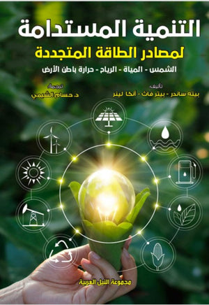 التنمية المستدامة لمصادر الطاقة المتجددة - الشمس ـ الرياح ـ المياه ـ حرارة باطن الأرض بيت سادندر كتب عامة | المعرض المصري للكتاب EGBookfair