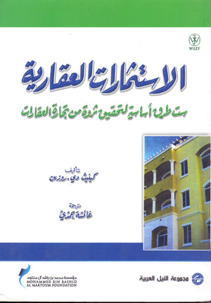 الاستثمارات العقارية ست طرق اساسية لتحقيق ثروة من تجارة العقارات كينيث روزين تسويق وإدارة أعمال | المعرض المصري للكتاب EGBookfair