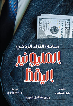 المليونير اليقظ مبادئ الثراء الروحي جو فيتالي علم نفس وتنمية ذاتية | المعرض المصري للكتاب EGBookfair
