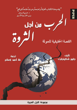 القصة الحقيقية للعولمة: الحرب من أجل الثروة جابور اشتين جارد سياسة وتاريخ | المعرض المصري للكتاب EGBookfair
