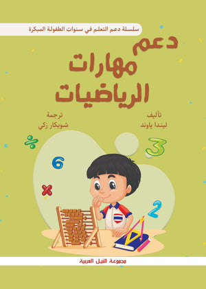 سلسلة دعم التعلم في سنوات الطفولة المبكرة: دعم مهارات الرياضيات ليندا باوند علم نفس وتنمية ذاتية | المعرض المصري للكتاب EGBookfair