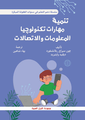 سلسلة دعم التعلم في سنوات الطفولة المبكرة: تنمية مهارات تكنولوجيا المعلومات والاتصالات جون سراج بلاتشفورد علم نفس وتنمية ذاتية | المعرض المصري للكتاب EGBookfair