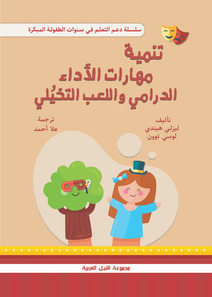 سلسلة دعم التعلم في سنوات الطفولة المبكرة: تنمية مهارات الأداء الدرامي واللعب التخيلي ليسلي هينديي علم نفس وتنمية ذاتية | المعرض المصري للكتاب EGBookfair