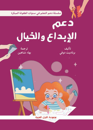 سلسلة دعم التعلم في سنوات الطفولة: دعم الإبداع والخيال بيرناديت دقي علم نفس وتنمية ذاتية | المعرض المصري للكتاب EGBookfair