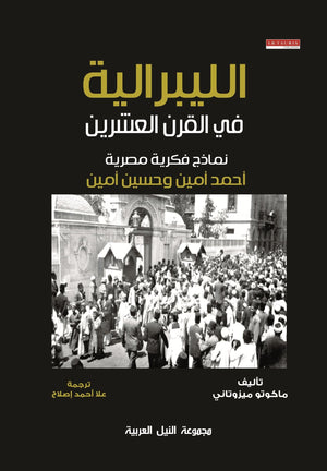 الليبرالية في القرن العشرين نماذج فكرية مصرية أحمد أمين وحسين امين ماكوتو ميزوتاني سياسة وتاريخ | المعرض المصري للكتاب EGBookfair