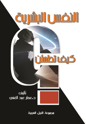 النفس البشرية كيف تطمئن؟ عمار عبد الغني علم نفس وتنمية ذاتية | المعرض المصري للكتاب EGBookfair