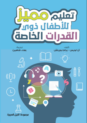 تعليم مميز للأطفال ذوي القدرات الخاصة آن لويس كتب عامة | المعرض المصري للكتاب EGBookfair