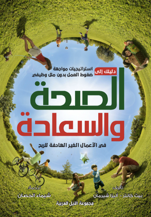 دليلك إلى الصحة والسعادة في الأعمال غير الهادفة للربح بيث كانتر، أليزا شيرمان كتب عامة | المعرض المصري للكتاب EGBookfair
