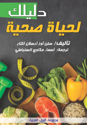 دليلك لحياة صحية سلان أوز أرسلان أكتار كتب عامة | المعرض المصري للكتاب EGBookfair