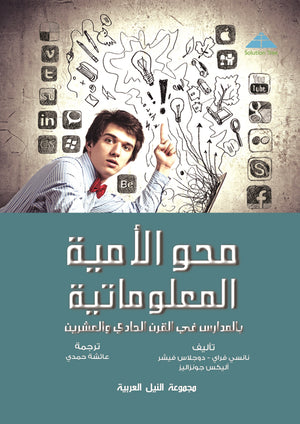محو الأمية المعلوماتية 2.0 بالمدارس في القرن الحادي والعشرين نانسي فراي تسويق وإدارة أعمال | المعرض المصري للكتاب EGBookfair