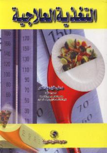 التغذية العلاجية مني خليل عبد القادر كتب عامة | المعرض المصري للكتاب EGBookfair