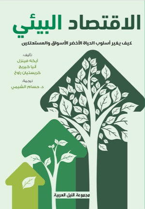 الاقتصاد البيئى وينزر كرينج راش كتب عامة | المعرض المصري للكتاب EGBookfair