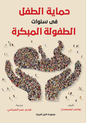 حماية الطفل في سنوات الطفولة المبكرة يونيس لومسدن علم نفس وتنمية ذاتية | المعرض المصري للكتاب EGBookfair