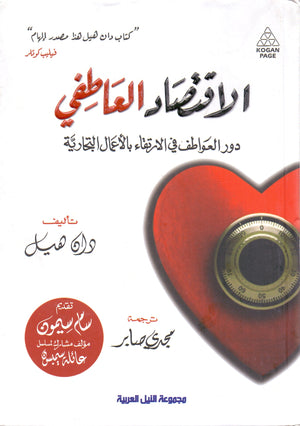 الاقتصاد العاطفي دان هيل تسويق وإدارة أعمال | المعرض المصري للكتاب EGBookfair