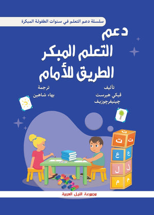 سلسلة دعم التعلم في سنوات الطفولة المبكرة: دعم التعلم المبكر الطريق للأمام فيكي هيرست علم نفس وتنمية ذاتية | المعرض المصري للكتاب EGBookfair