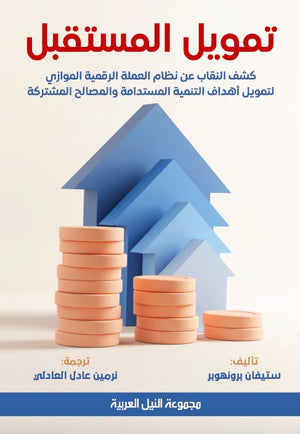 تمويل المستقبل - كشف النقاب عن نظام العملة الرقمية الموازي لتمويل أهداف التنمية المستدامة والمصالح المشتركة ستيفان برونهوبر كتب عامة | المعرض المصري للكتاب EGBookfair