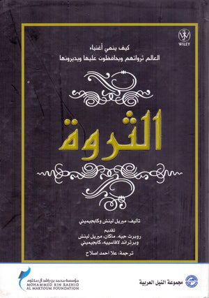 الثروة كيف ينمي اغنياء العالم ثوراتهم و يحافظون عليها و يديرونها روبرت جي. ماكين تسويق وإدارة أعمال | المعرض المصري للكتاب EGBookfair