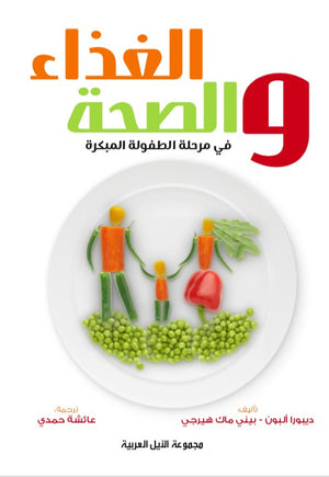 الغذاء والصحة فى سنوات الطفولة المبكرة ديبوراه البون كتب عامة | المعرض المصري للكتاب EGBookfair