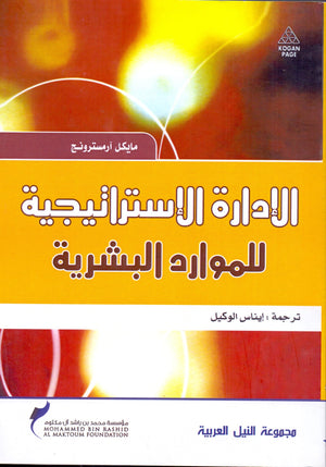 الإدارة الإستراتيجية للموارد البشرية مايكل ارمسترونج تسويق وإدارة أعمال | المعرض المصري للكتاب EGBookfair