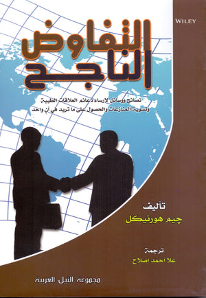 التفاوض الناجح جيم هورينكل علم نفس وتنمية ذاتية | المعرض المصري للكتاب EGBookfair