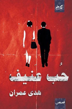 حب عنيف هدى عمران قصص وروايات | المعرض المصري للكتاب EGBookfair