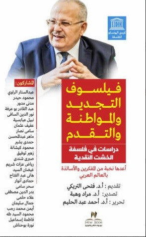فيلسوف التجديد والمواطنة والتقدم -دراسة في فلسفة الخشت النقدية احمد عبدالحليم وأخرون كتب عامة | المعرض المصري للكتاب EGBookfair
